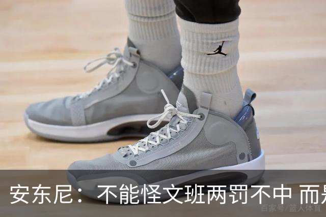 安东尼：不能怪文班两罚不中 而是马刺下半场没给他往内线做球
