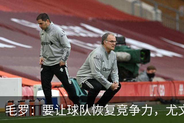 毛罗：要让球队恢复竞争力，尤文还缺4名高水平球员